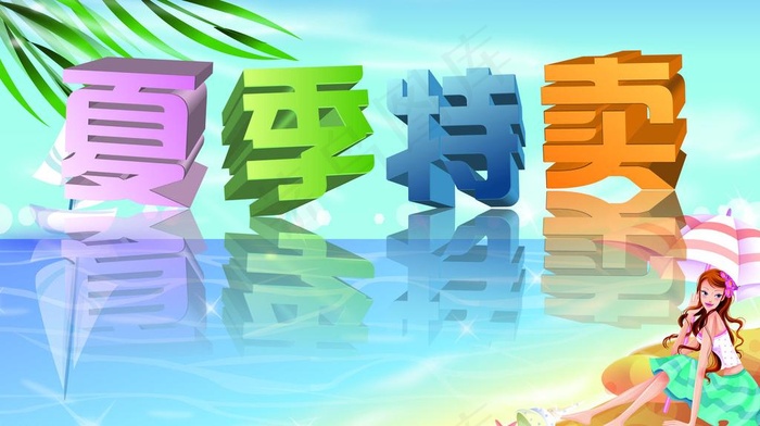 夏日特卖图片ai矢量模版下载