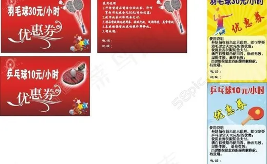 羽毛乒乓球优惠券图片