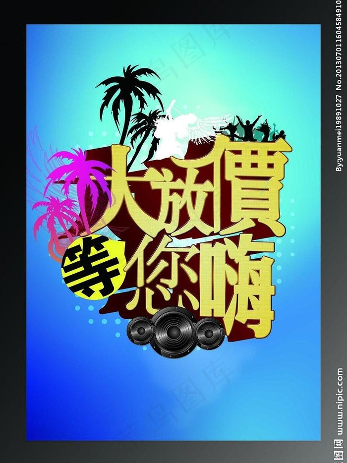 放假促销海报图片psd模版下载