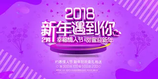 紫色浪漫新年遇到你促销海报