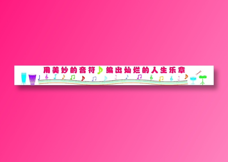 用美妙的音符    编出灿烂的人生乐章文化墙