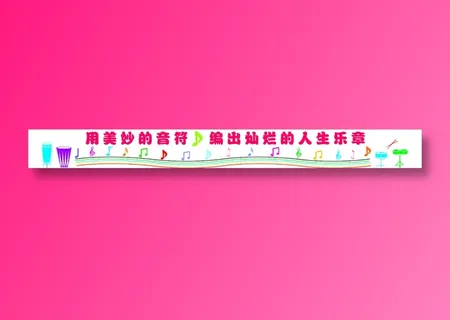 用美妙的音符    编出灿烂的人生乐章文化墙