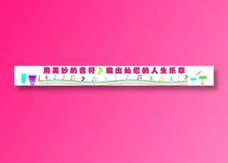 用美妙的音符    编出灿烂的人生乐章文化墙