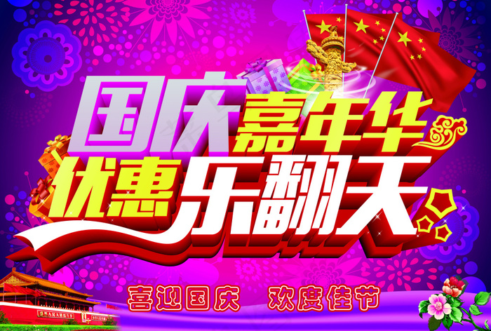 国庆嘉年华优惠促销海报PSD源文件(5760X3888(DPI:183))psd模版下载