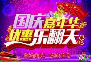 国庆嘉年华优惠促销海报PSD源文件