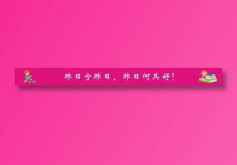 昨日兮昨日，昨日何其好！cdr矢量模版下载