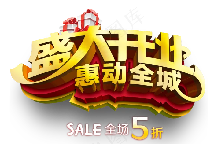 盛大开业宣传开业促销海报设计素材