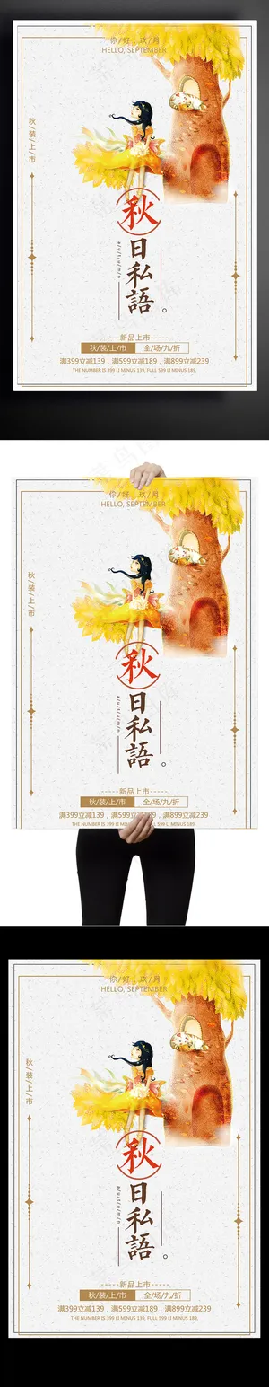 秋装上市海报设计下载
