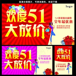 51劳动节 促销海报