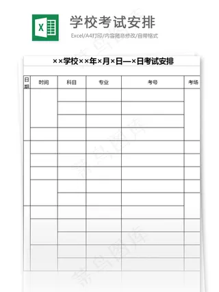 学校考试安排表格