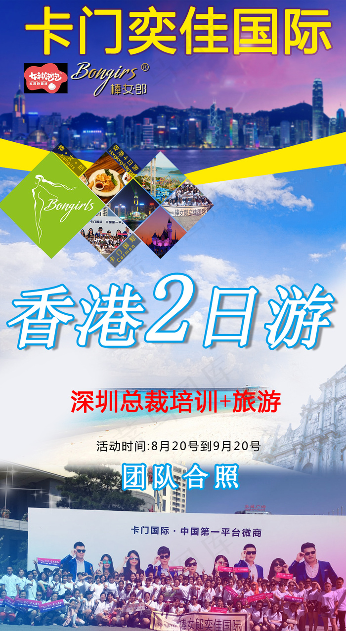 香港2日游 微商培训 旅游psd模版下载