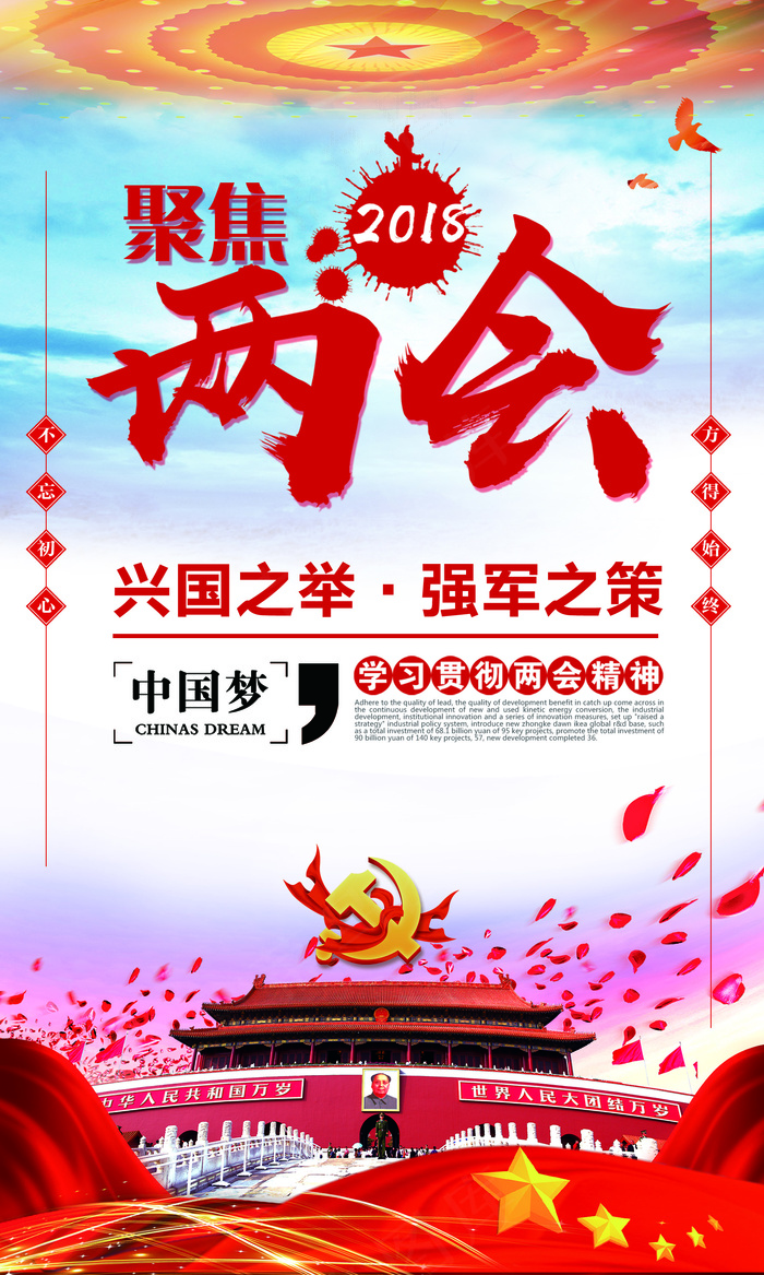 2018红色两会宣传挂画(1772X2953(DPI:150))psd模版下载