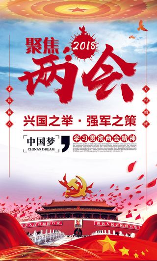 2018红色两会宣传挂画