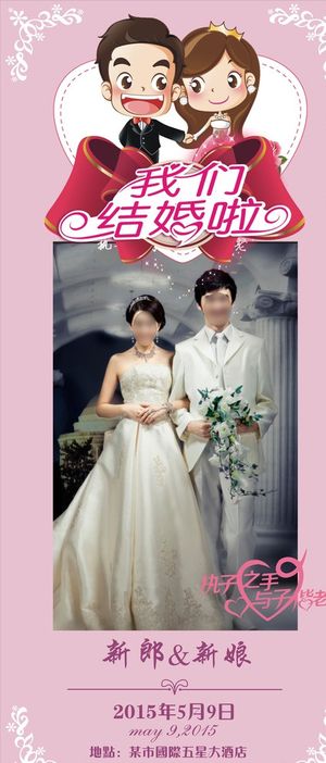 婚礼展架模板图片