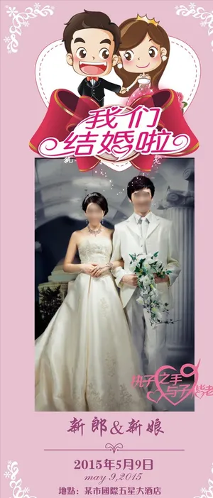 婚礼展架模板图片