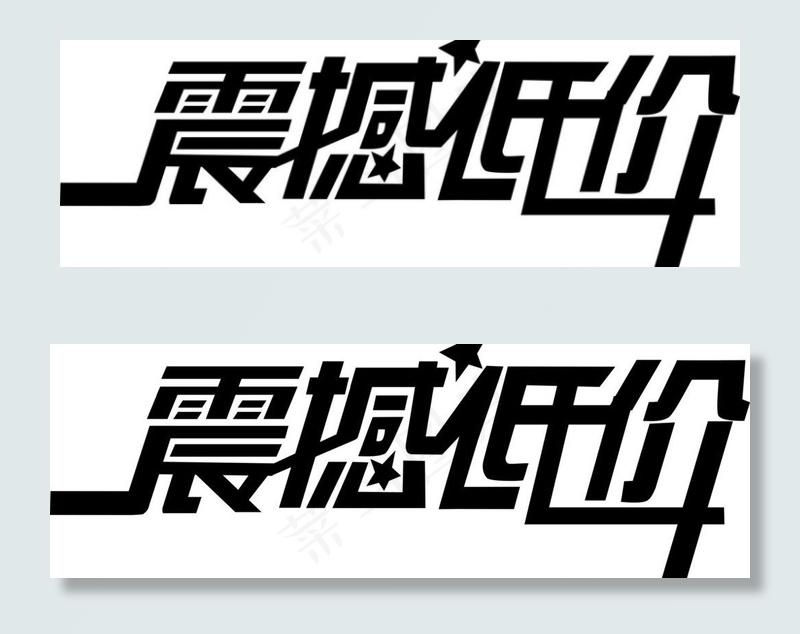 震撼低价图片cdr矢量模版下载