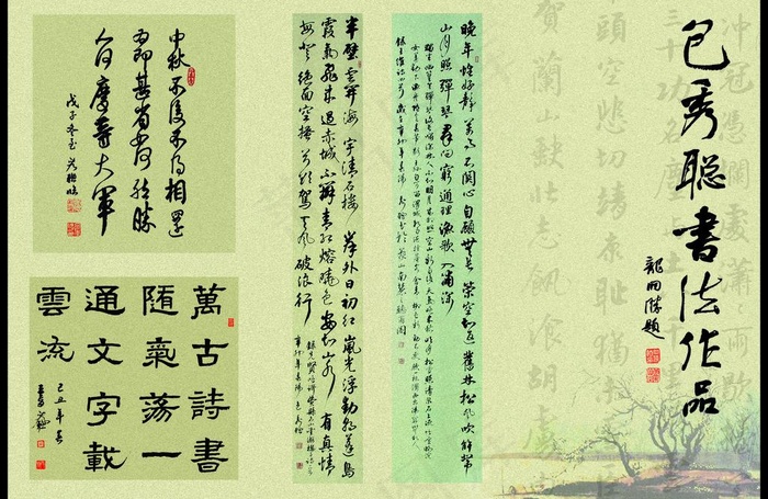 包秀聪书法作品图片(3614X2551(DPI:300))psd模版下载