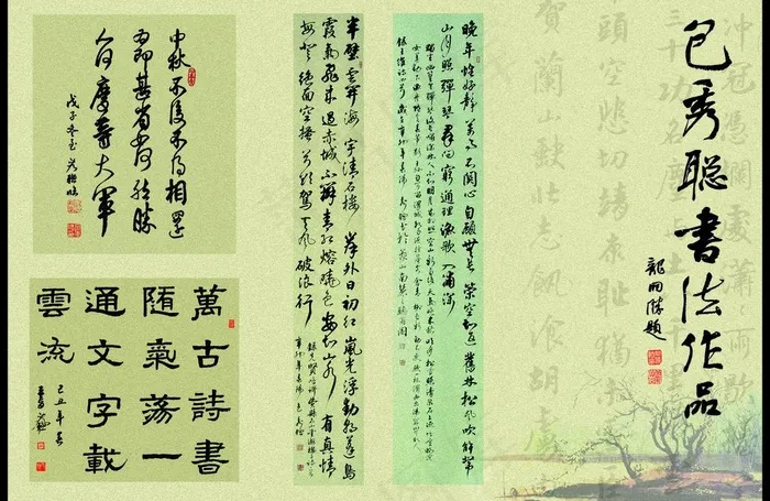 包秀聪书法作品图片(3614X2551(DPI:300))psd模版下载