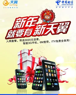 新年就要有新天翼图片