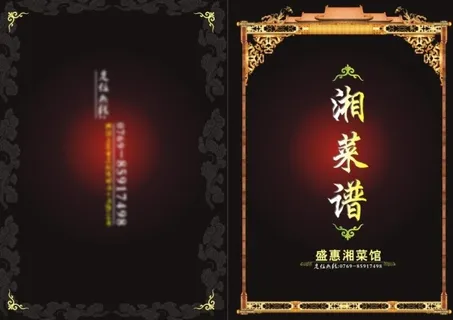 盛惠湘菜馆菜谱