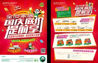 家居国庆促销单页