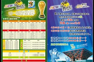 世界杯及世博宣传单图片