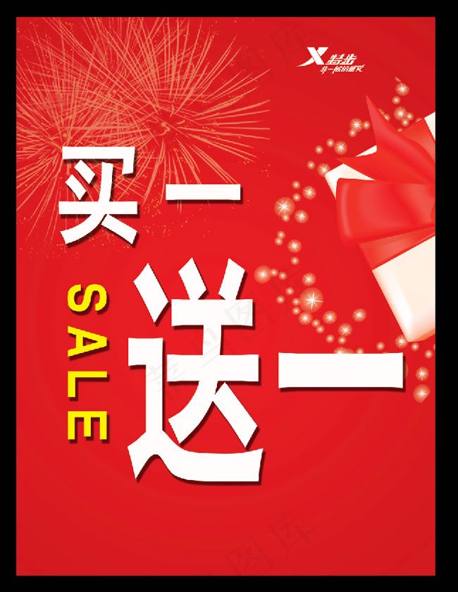 买一送一海报psd模版下载