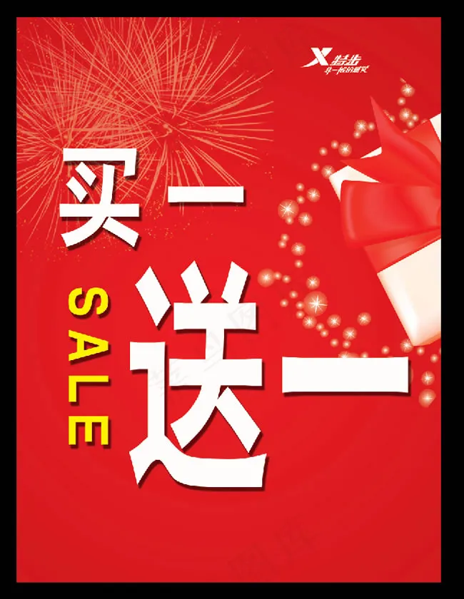 买一送一海报psd模版下载