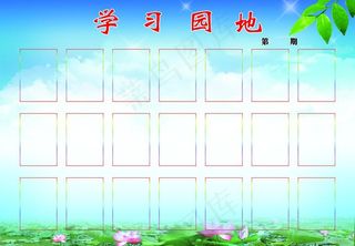 学习园地图片