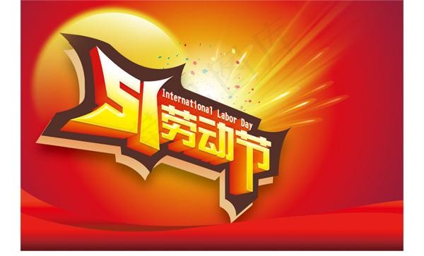 51劳动节 51促销 五一劳动节 ...