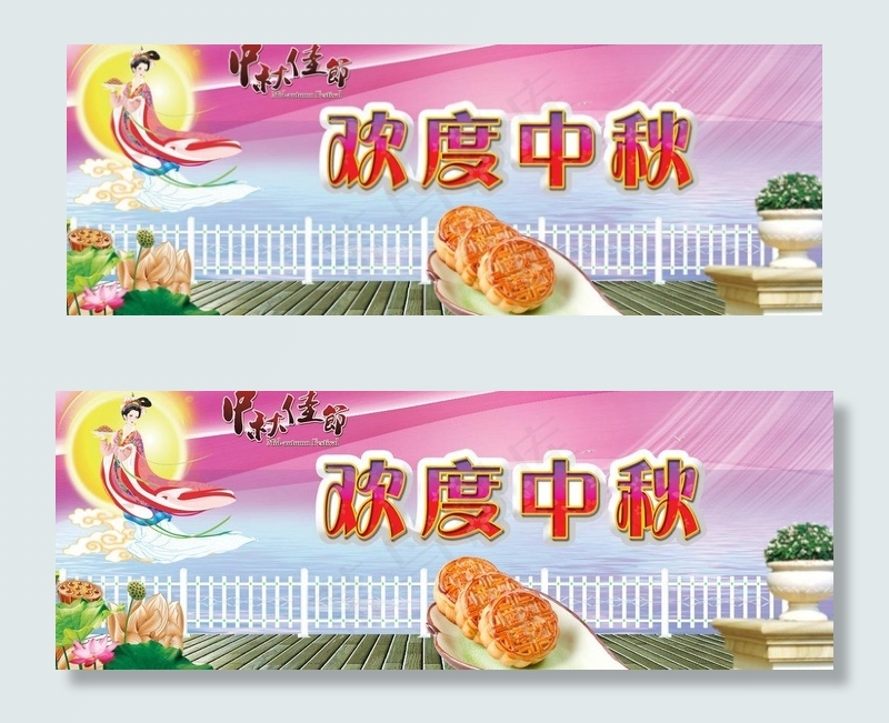 欢度中秋图片(4724X1962(DPI:150))psd模版下载