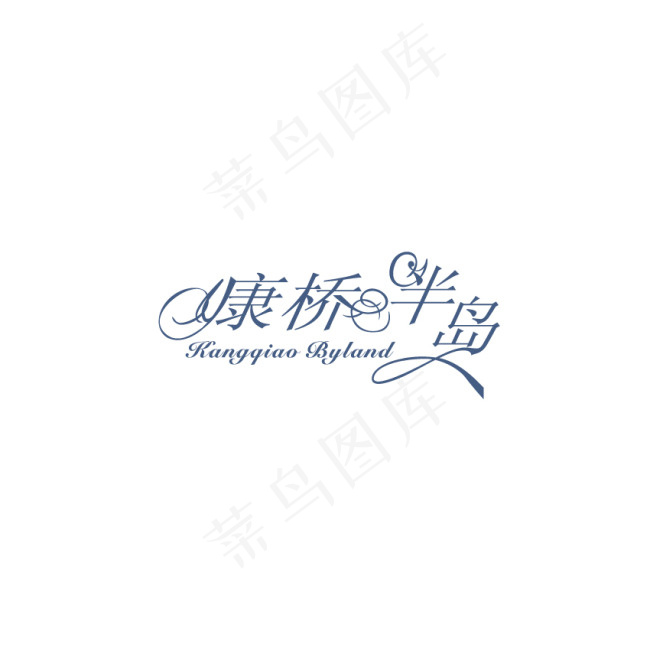 康桥半岛字体设计ai矢量模版下载