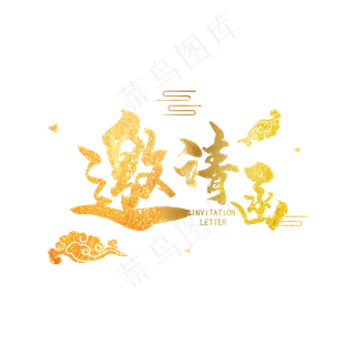 金色 邀请函金色 邀请函