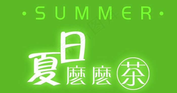 创意艺术字图片psd模版下载