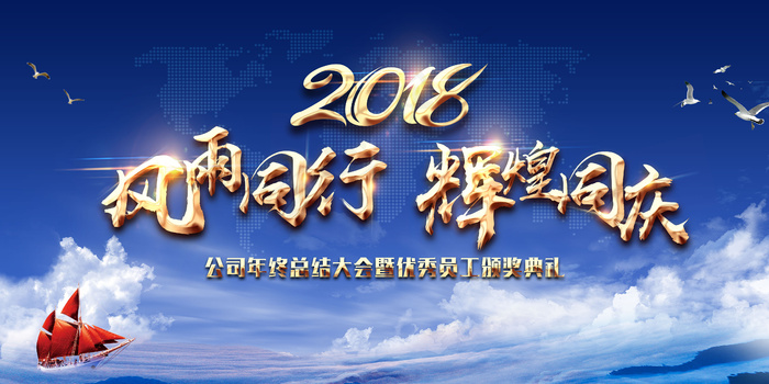 风雨同行辉煌同庆年会舞台背景(4724X2362(DPI:200))psd模版下载