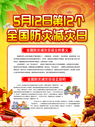 大气全国防灾减灾日知识系列海报3