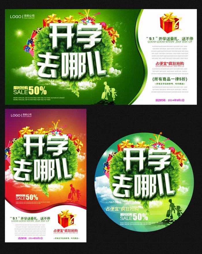 开学去哪儿商场海报模板下载(4134X4232(DPI:300))psd模版下载