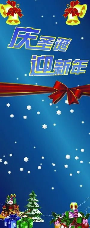 庆圣诞迎新年展架图片