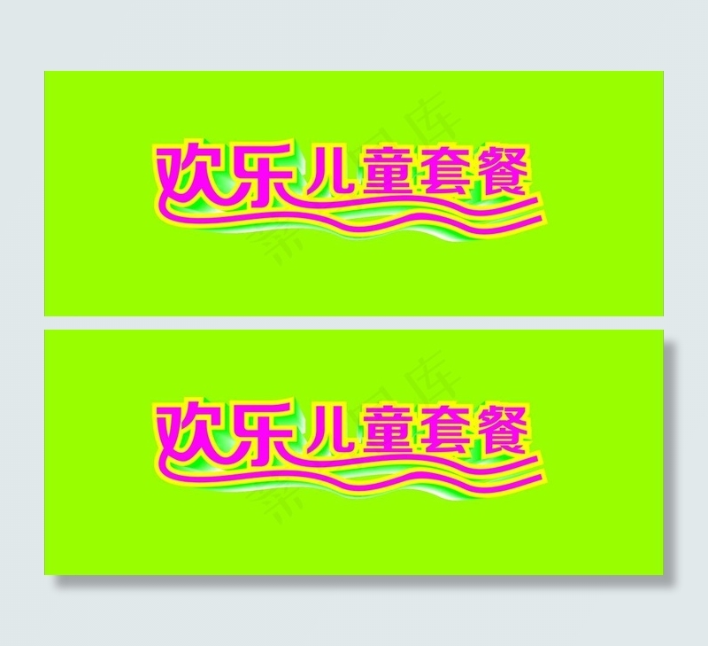 欢乐儿童套餐图片cdr矢量模版下载