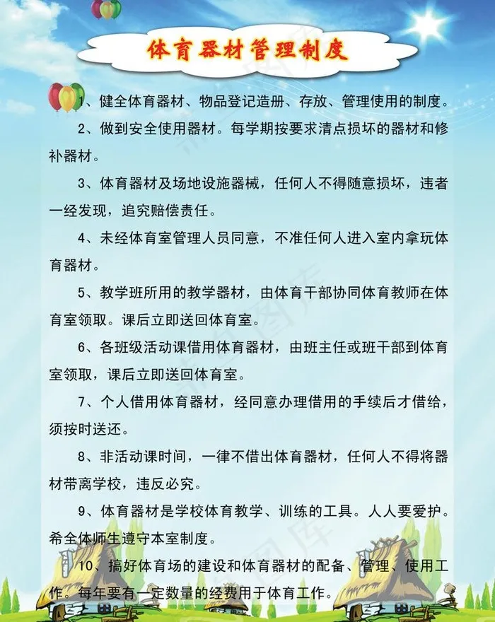 体育器材管理制度图片(3150X4199(DPI:200))psd模版下载