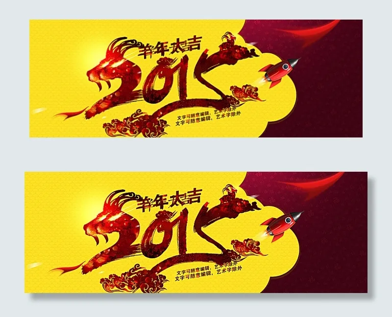 2015羊年大吉图片(2500X933(DPI:72))psd模版下载