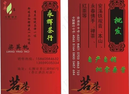 永辉茶行名片图片