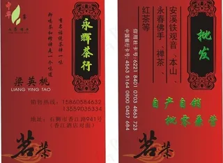 永辉茶行名片图片