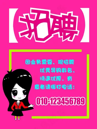 招聘海报