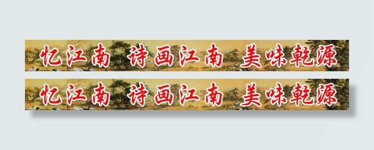 乾源土特产腰线cdr矢量模版下载