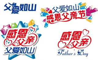 感恩父亲节艺术字