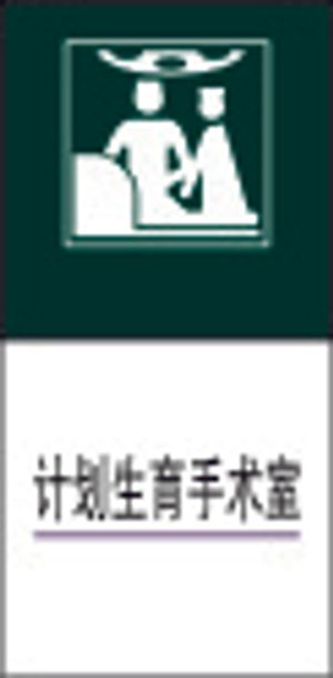 计划生育手术室