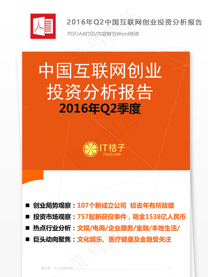 2016年Q2中国互联网创业投资分...