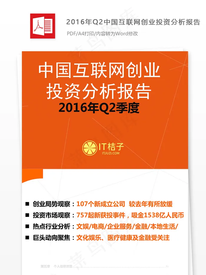 2016年Q2中国互联网创业投资分...