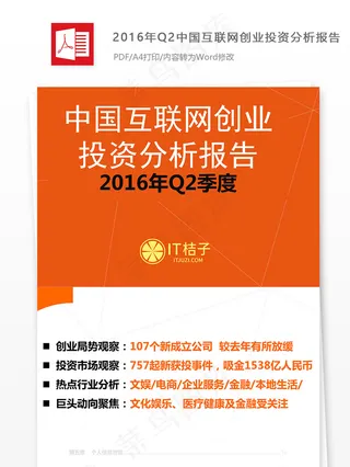 2016年Q2中国互联网创业投资分...